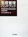 日本生産管理学会『生産管理ハンドブック』