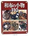 和布の小物１１０