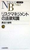 リスクマネジメントの法律知識