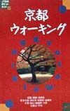 京都ウォーキング