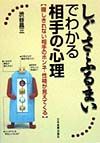 しぐさ・ふるまいでわかる相手の心理