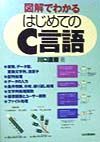 図解でわかるはじめてのC言語