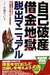 自己破産・借金地獄脱出マニュアル