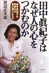 田中真紀子はなぜ人の心をつかむ