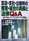 小野幸治『支店・支社・出張所の整理・統合の実務と法律Q&A』