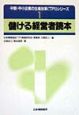 儲ける経営者読本