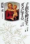 子供を伸ばす一言ダメにする一言