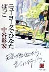 ニューヨークでひなたぼっこ