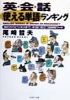 英会話「使える単語」ランキング