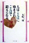 人はことばに励まされ、ことばで