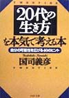 「20代の生き方」を本気で考え