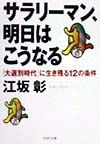 サラリーマン、明日はこうなる