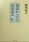論語知らずの論語読み