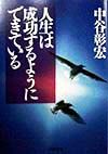 人生は成功するようにできている