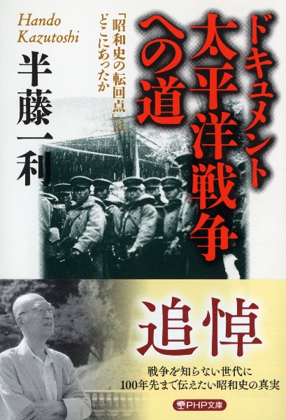 ドキュメント太平洋戦争への道