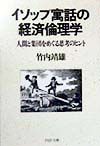 イソップ寓話の経済倫理学