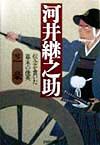 河井継之助