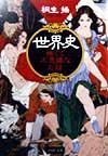世界史怖くて不思議なお話
