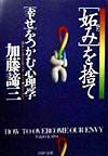 「妬み」を捨て「幸せ」をつかむ