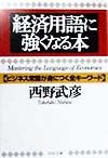 経済用語に強くなる本