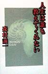 人生は誰も教えてくれない