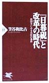 『日暮硯』と改革の時代