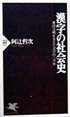 漢字の社会史