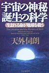 宇宙の神秘誕生の科学