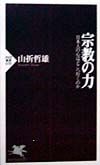 宗教の力