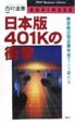 日本版401Kの衝撃