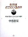 キミはどこにいるの?
