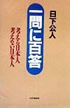 一問に百答