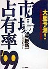 市場占有率 ’99