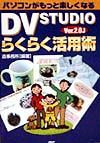 DV STUDIO Ver.2