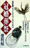 ビジネスマンのための冠婚葬祭便利帖