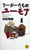 リーダーたちのユーモア
