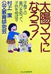 太陽ママになろう!