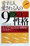愛する人、愛される人の9つの性