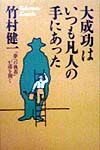 大成功はいつも凡人の手にあった