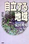 自立する地域