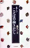 美しいことばの抽きだし