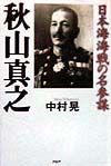 秋山真之