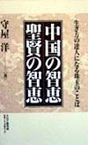 中国の智恵聖賢の智恵