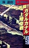死闘!!ガダルカナル上陸作戦