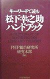 キーワードで読む松下幸之助ハンドブック