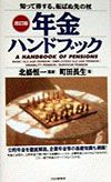 年金ハンドブック