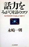話力をみがく対話のコツ