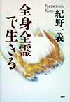 全身全霊で生きる
