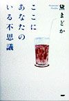 ここにあなたのいる不思議