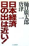 日本経済・「日の出」は近い!